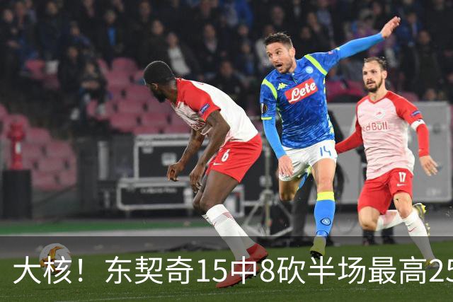 大核！东契奇15中8砍半场最高25分外加5板4助 罚球7中6