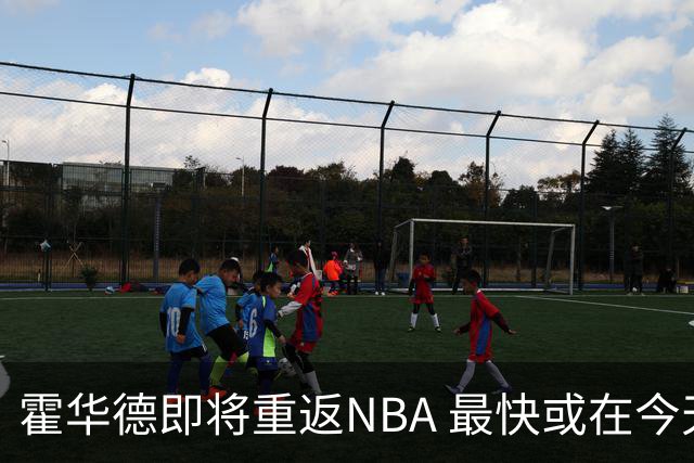 霍华德即将重返NBA 最快或在今天决定加盟勇士