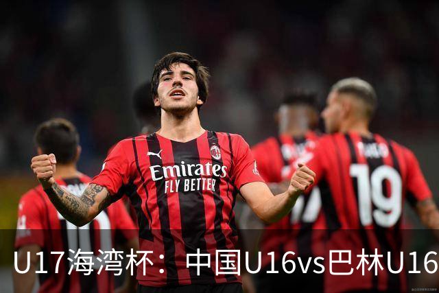 U17海湾杯：中国U16vs巴林U16，刘凯源或红牌停赛，国少有望3连胜